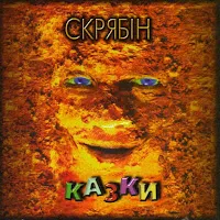 Скрябін — Чуєш Біль — обложка