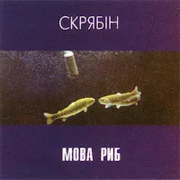 Скрябін — Лишися Того — обложка
