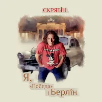 Скрябін — Частина 5 — обложка